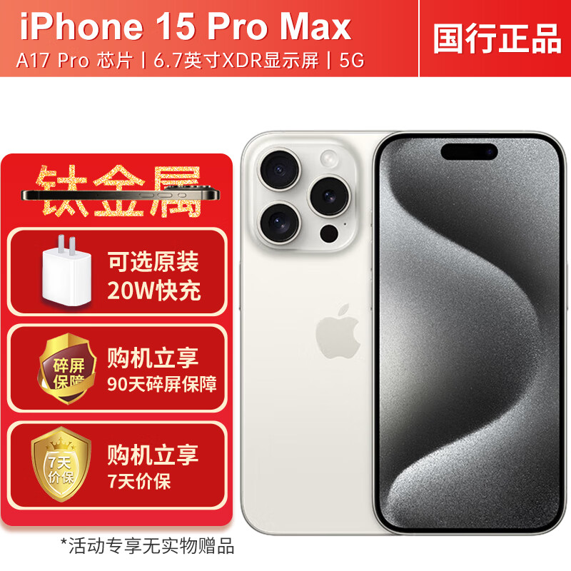 Apple 苹果15promax 【24期|免息】A3108 iPhone15promax 手机apple 苹果手机 白色钛金属256G 套装一：搭配90天碎屏保障