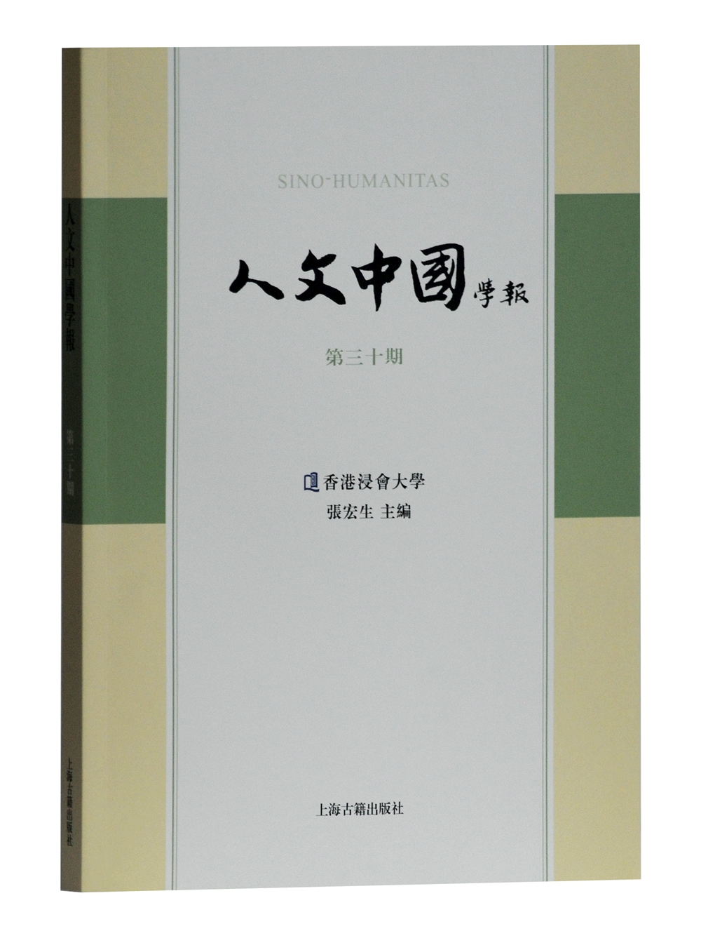 人文中国学报（第30期）
