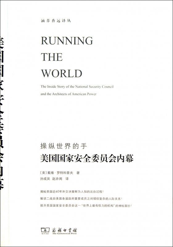 美国国家安全委员会内幕/涵芬香远译丛