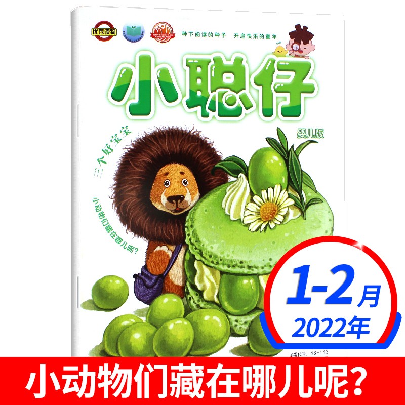 【新期到】小聪仔婴儿版杂志2023年【单本】 0-4岁宝宝 全面开发宝宝智力 快速提高宝宝语言能力非过期刊 小聪仔婴儿版2022年1-2月合刊