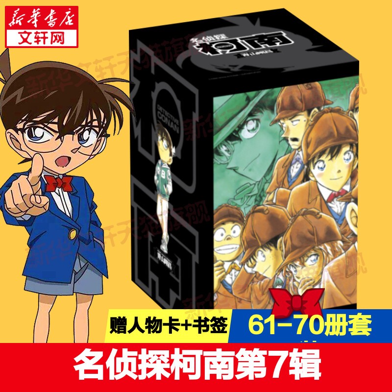 名侦探柯南漫画书全套104卷 盒装版 第12345678910-104辑 日本破案解密逻辑推理侦探小说卡通漫画书 青山刚昌著 儿童经典推理冒险故事书籍课外读物 共10卷 第七辑61-70 盒装珍藏版