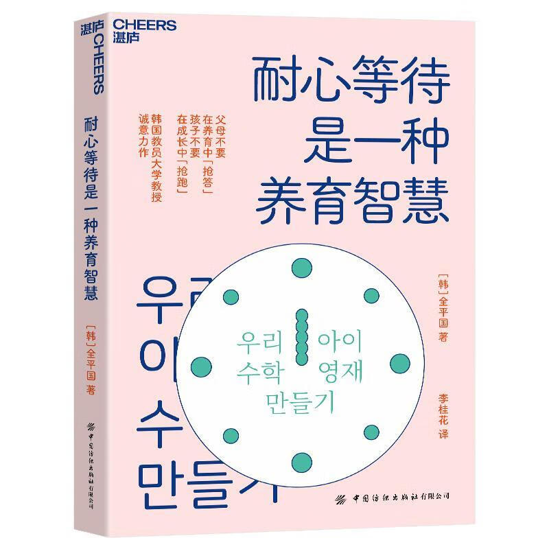 全新现货 耐心等待是一种养育智慧9787522905013 全平国中国纺织出版