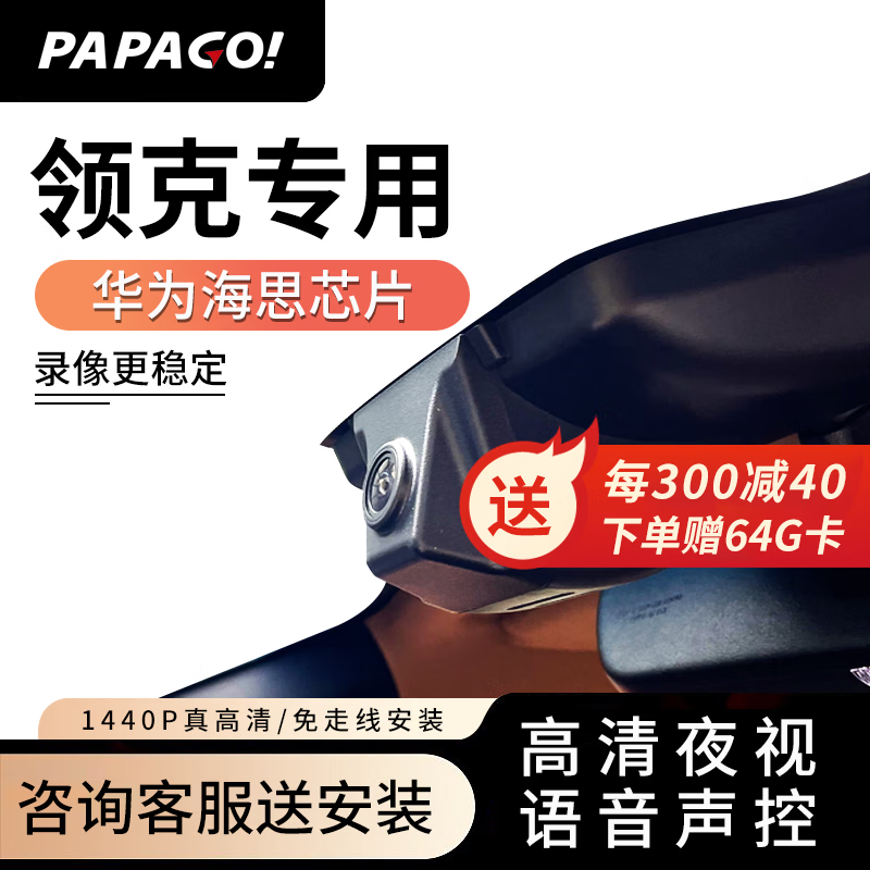 PAPAGO！趴趴狗行车记录仪 适用于领克01 02 03 05免走线专车专用高清夜视 双镜头