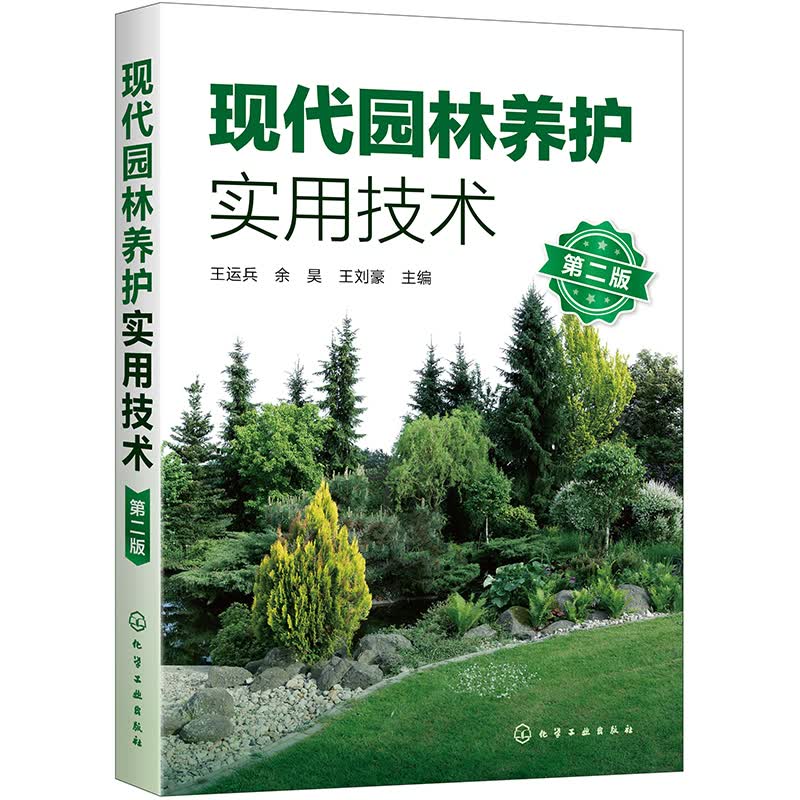 现代园林养护实用技术（第二版）使用感如何?