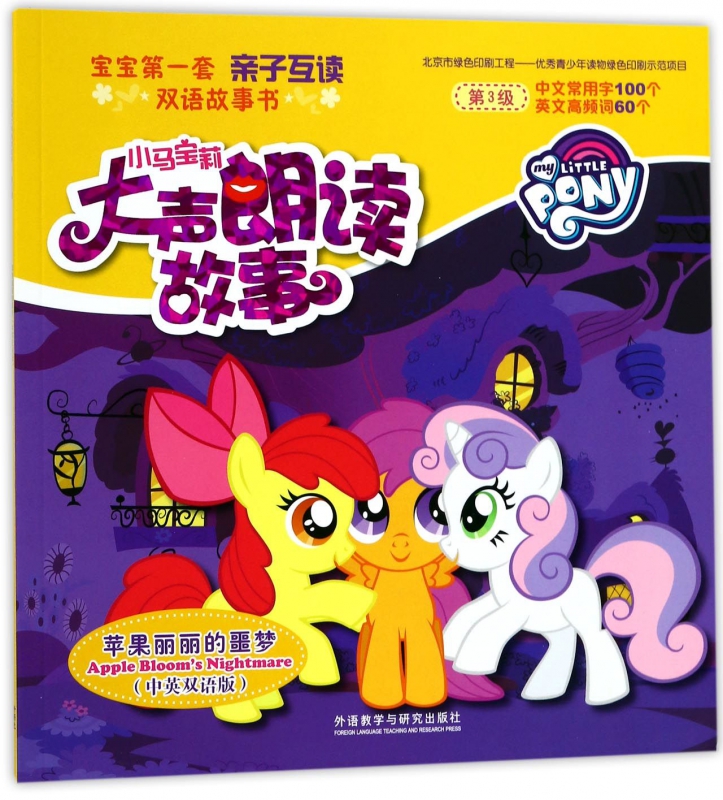 苹果丽丽的噩梦(中英双语版)/小马宝莉大声朗读故事