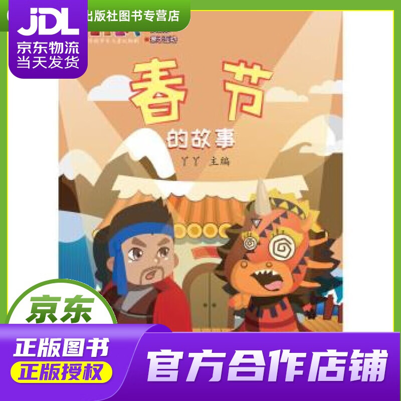 丫丫趴传统节日儿童认知剧:春节的故事 yy 编 深圳市海天出版社