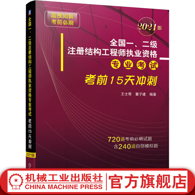 官网 全国一 二级注册结构工程师执业资格专业考试考前15天冲刺 2021版 王士奇 董子建