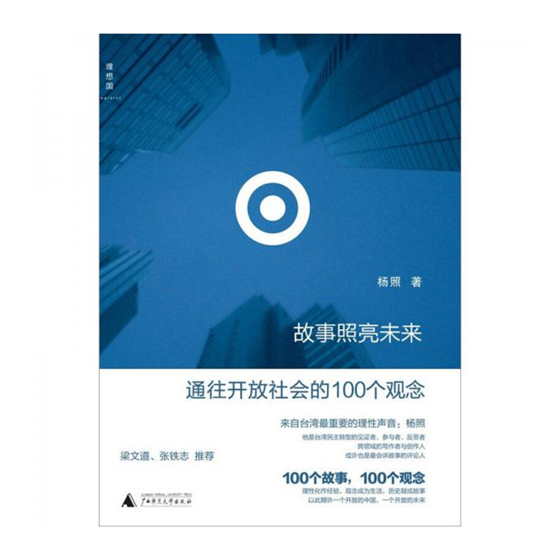 故事照亮未来（2020版） 新华书店正版图书