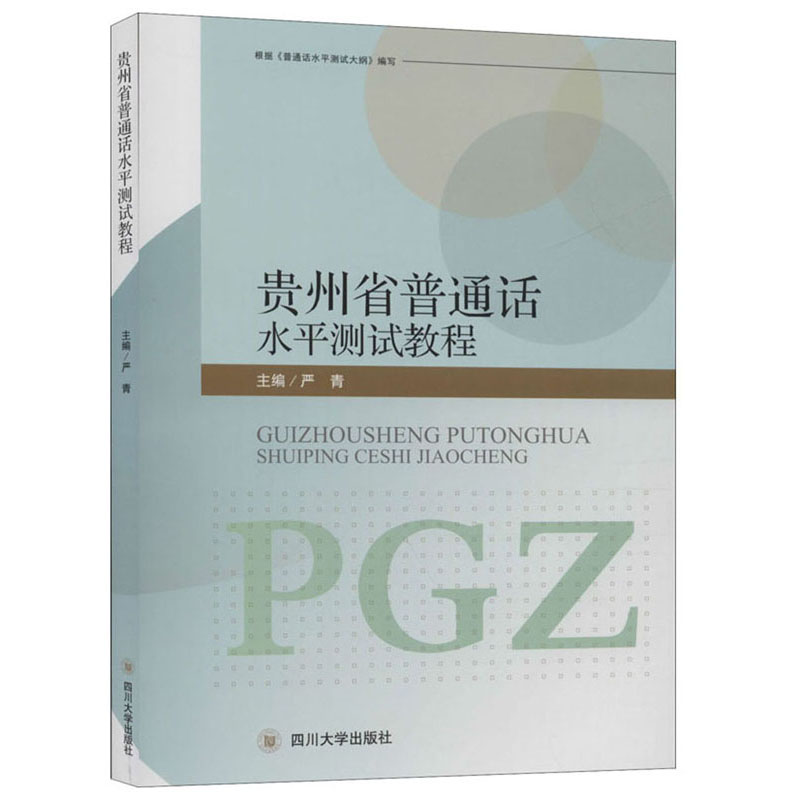 贵州省普通话水平测试