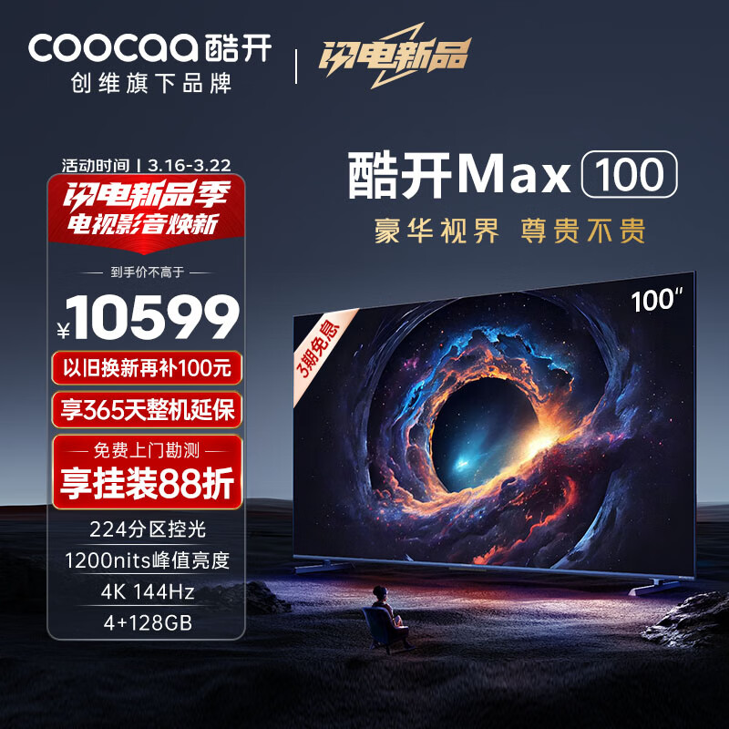 酷开创维Max100 100英寸电视1200nits峰值亮度 分区控光4+128G 144Hz高刷护眼声控智能电视机100P60 P