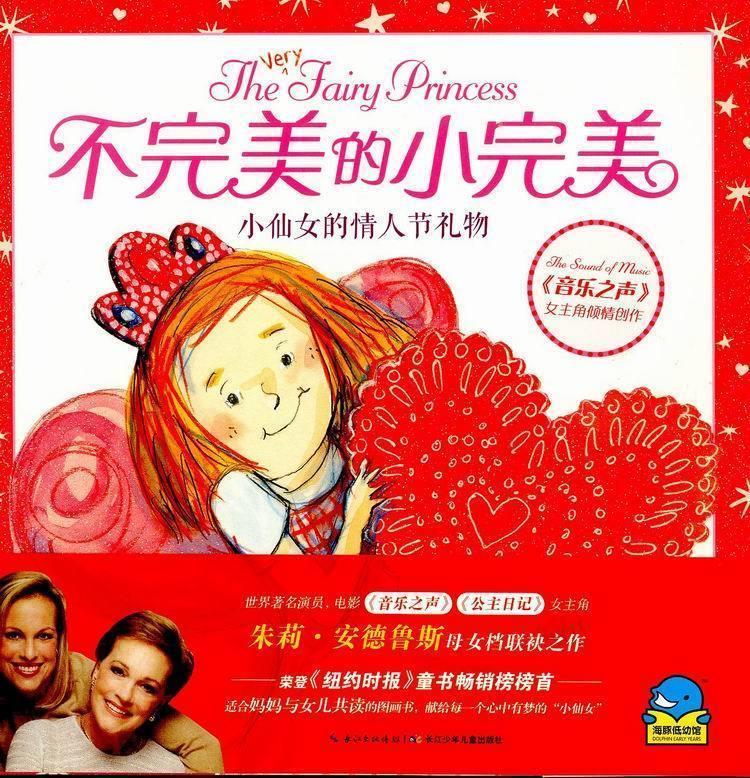 不完美的小完美:小仙女的情人节礼物 朱莉·安德鲁斯, 艾玛·沃尔顿