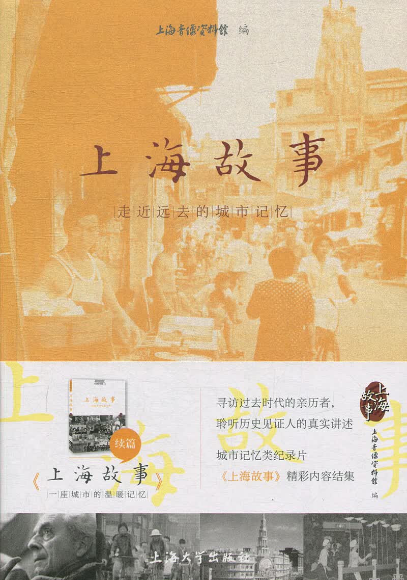 上海故事-走近远去的城市记忆