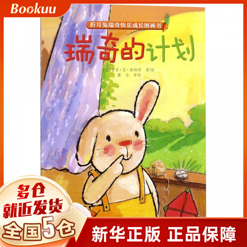 瑞奇的计划/折耳兔瑞奇快乐成长图画书