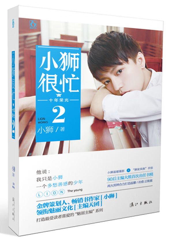 小狮很忙 十年荣光2