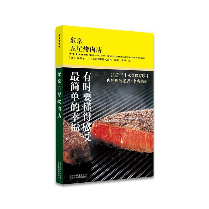  东京五星烤肉店 艺术   9787559200617 