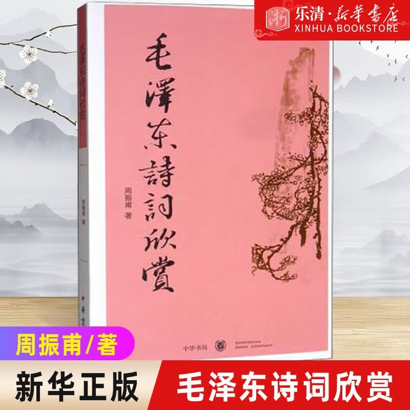 【新华书店旗舰店官网】正版现货 毛泽东诗词欣赏周振甫文学中国现当代诗歌毛泽东诗词鉴赏珍藏本读书带注释注解中华书局全编