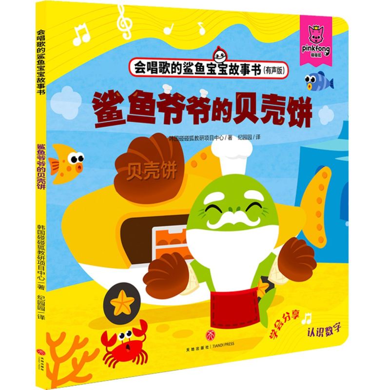【新华书店】正版 鲨鱼爷爷的贝壳饼(有声版)/会唱歌的鲨鱼宝宝故事书