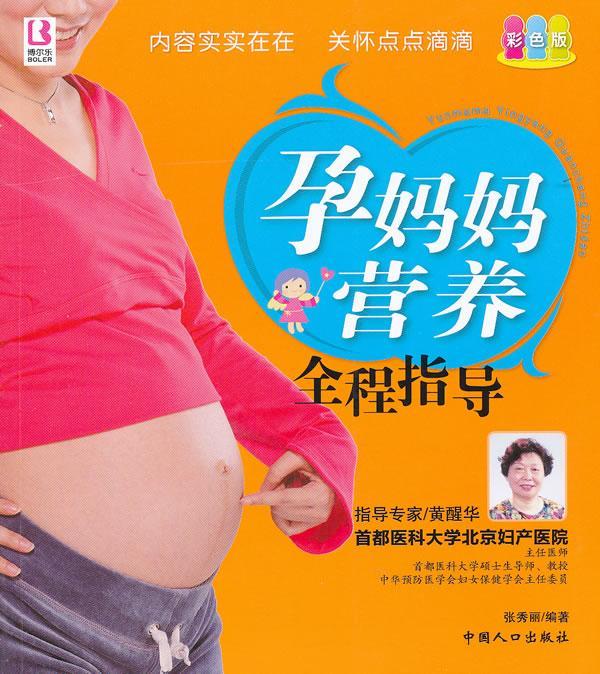 孕妈妈营养全程指导-彩色版 张秀丽 孕产/胎教 9787510109386