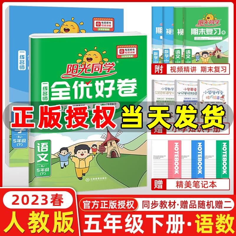 2023版阳光同学全优好卷五年级上册下册语文数学英语人教版外研版北师版青岛版苏教版小学5年级教材同步试卷一线名师全优好卷单元达标卷期末复习卷 五年级下册【语+数】人教版
