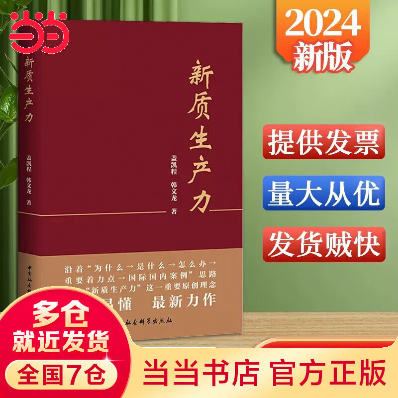 【当当正版包邮】2024年 新质生产力 读懂中国经济 多版本自选   黄奇帆 洪银兴等高层智囊重磅发声 新质生产力 盖凯程