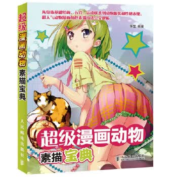 超级漫画动物素描宝典 季莹【正版书】