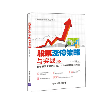 现货正版:股票涨停策略与实战 9787302422631 清华大学出版社 安佳理财