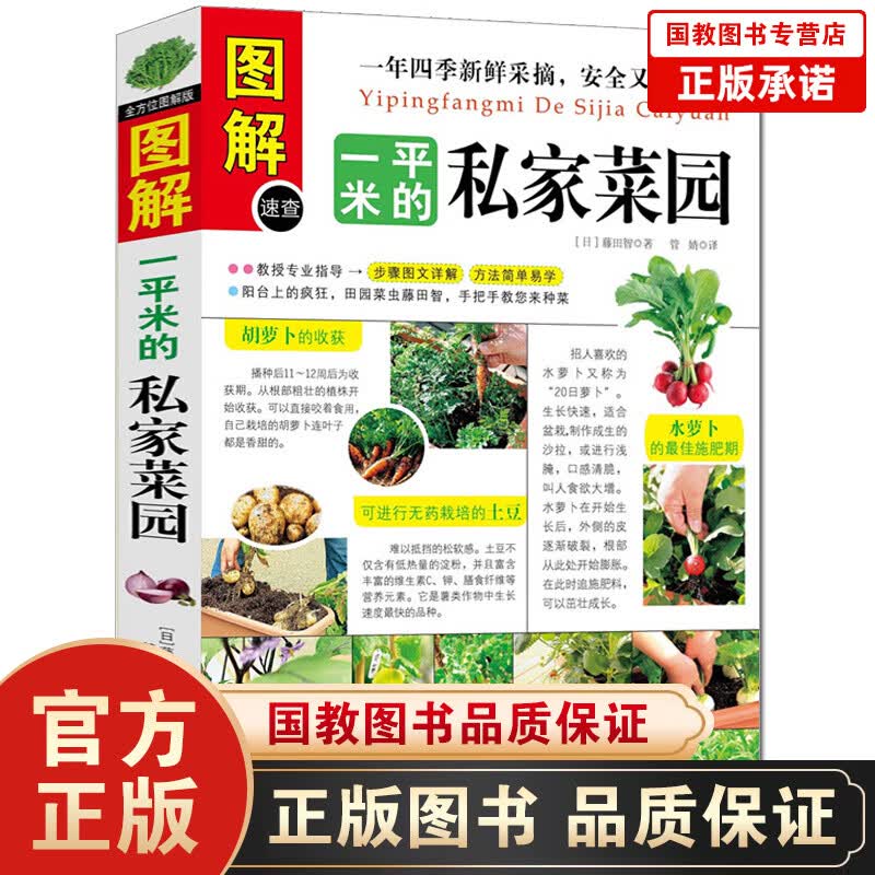 图解一平米的私家菜园 彩图版 步骤彩图详解 方法简单易学 窗台 阳台 庭院 顶楼 轻松种菜