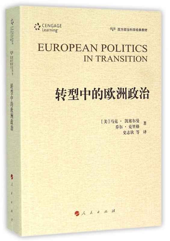 转型中的欧洲政治(西方政治科学经典教材)