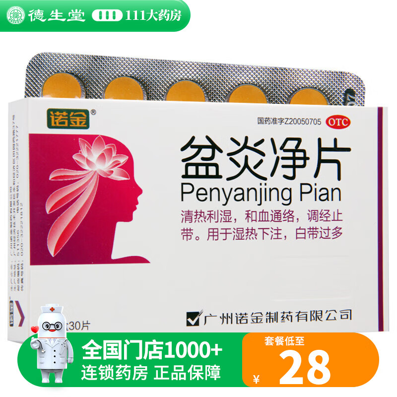 诺金 盆炎净片30片 调经止带 和血通络 白带过多盆腔炎 1盒