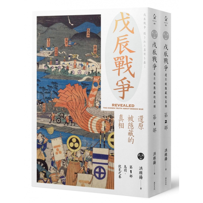 预订台版 戊辰战争两册 还原被隐藏的真实战争历史