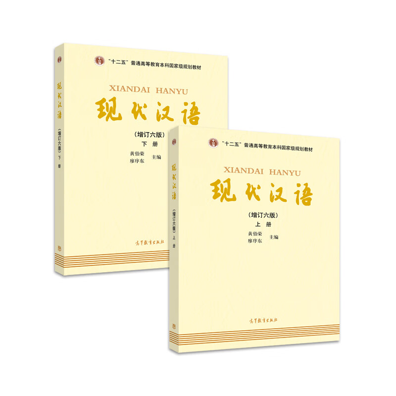 现代汉语增订六版上下册 黄伯荣廖序东主编套装全2册黄廖本 册黄廖本