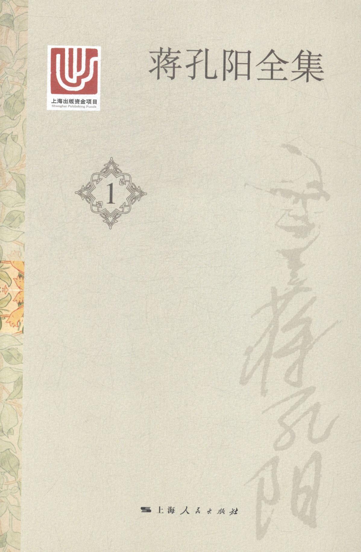 蒋孔阳全集 蒋孔阳 社会科学 9787208125896