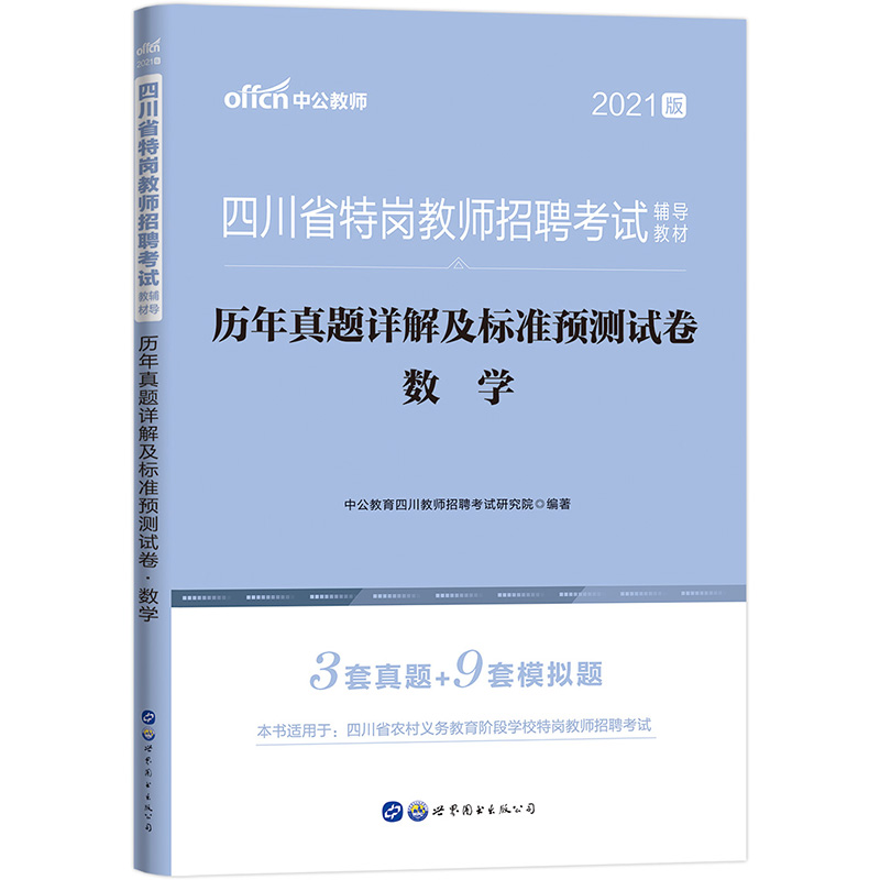 中公教育2021四川省特岗教师招聘考试教材：历年真题详解及标准预测试卷数学
