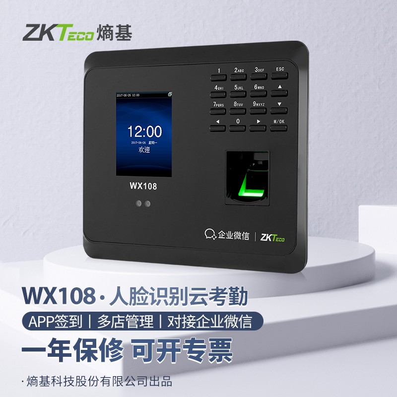zkteco熵基中控企业微信wx3960/wx108云指纹打卡机人脸识别考勤机