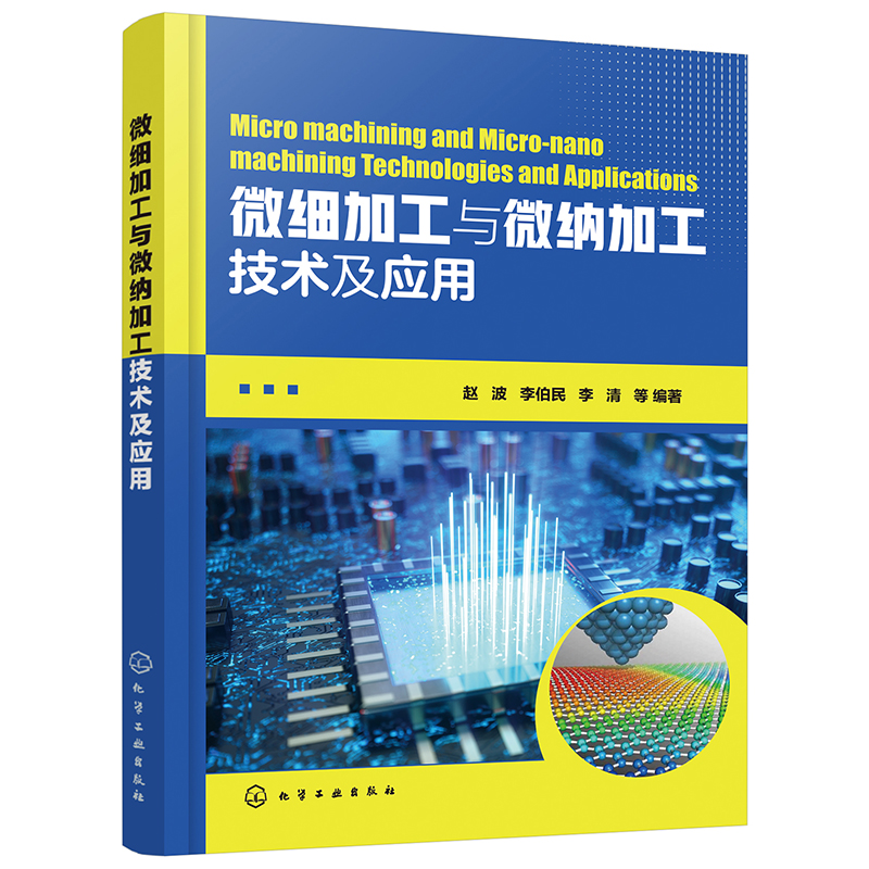 正版现货 精细加工与微纳加工技术及应用9787122369406