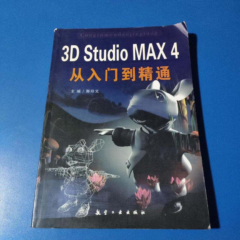 【正版】3D Studio MAX 4从入门到精通 航空工业出版社9787801349248