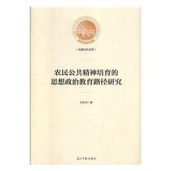农民公共精神培育的思想政治教育路径研究