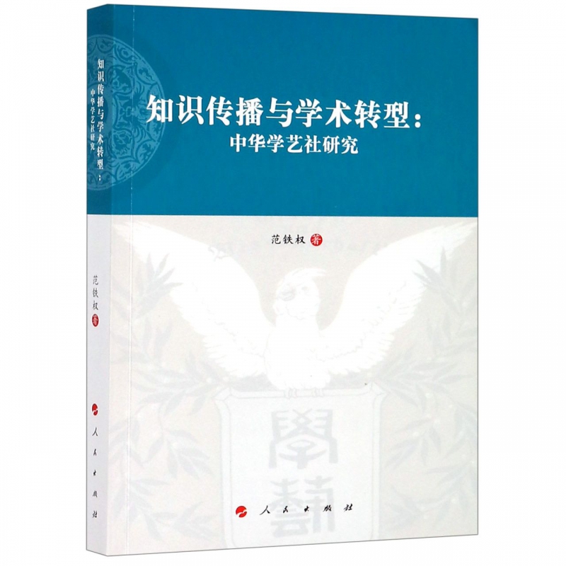 知识传播与学术转型--中华学艺社研究