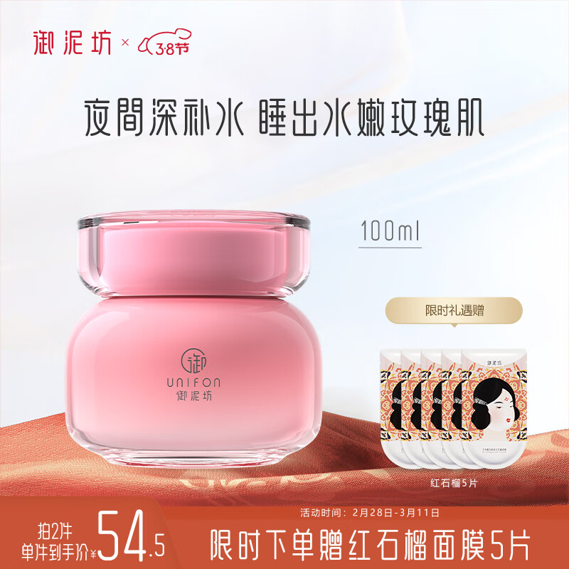 御泥坊面膜 玫瑰睡眠面膜100ml 补水保湿玻尿酸面膜 免洗 送女友礼物