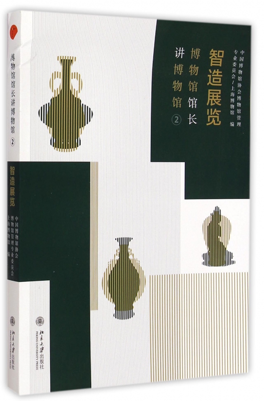 智造展览(博物馆馆长讲博物馆2)