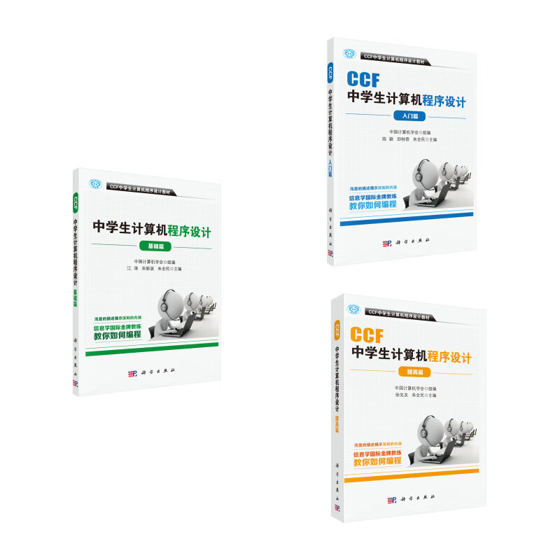 CCF中学生计算机程序设计(全三册套装)