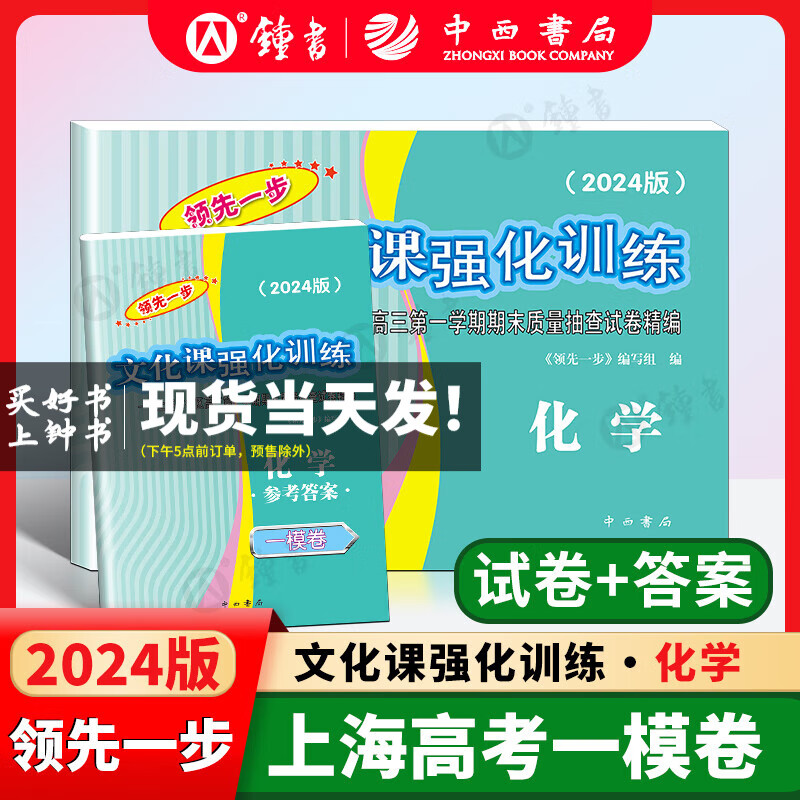 2024年/2023年上海高考一模卷语文数学英语物理化学历史政治生物领先一步高考一模卷文化课强化训练 高三期末质量抽查试卷精编文化课强化训练 2023年领先一步上海高考一模卷 2024一模化学+答案