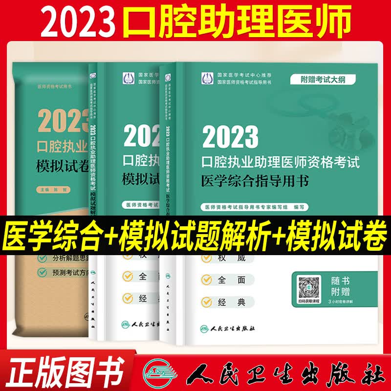 口腔执业助理医师考试用书2023人卫版 口腔执业助理医师资格医学综合指导教材考试书题库试题金典历年真题模拟试卷金英杰技能口腔助理章节题习题2023 医学综合指导+模拟试题解析+模拟试卷
