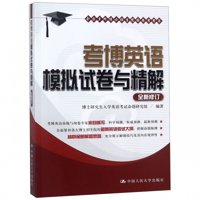 考博英语模拟试卷与精解(全新修订)