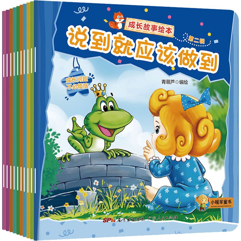 【官方正版】成长故事绘本(第二辑)宝宝好习惯性格养成故事绘本