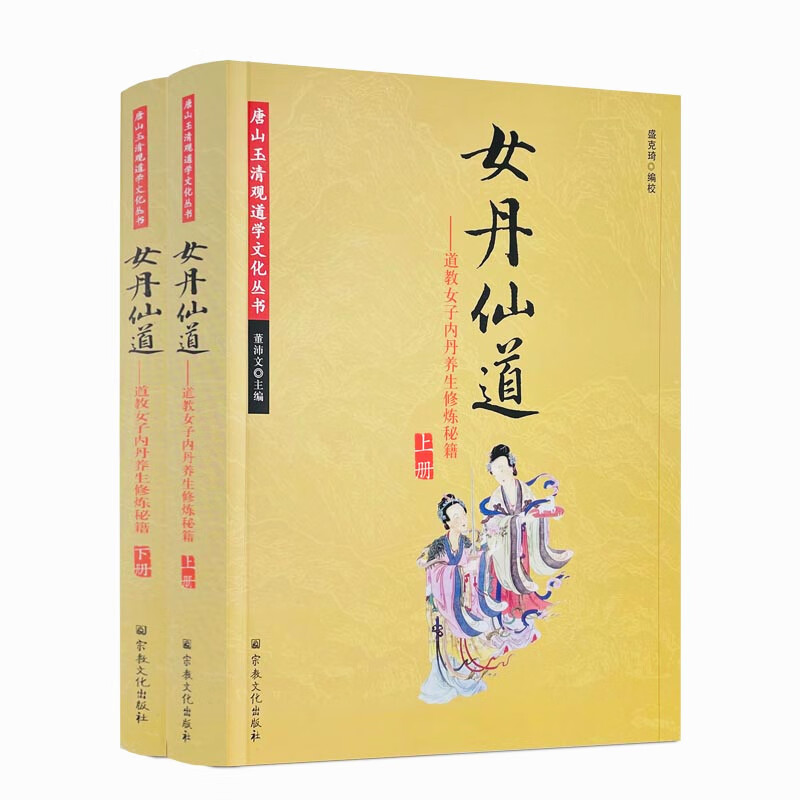 包邮正版 女丹仙道上下册 唐山玉清观道学文化丛书 道教女子内丹养生