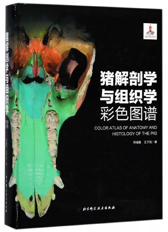猪解剖学与组织学彩色图谱(精)