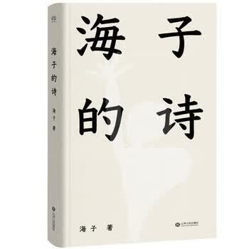 海子的诗 海子著高晓松/周云蓬/柴静/汪峰等人 中小学生寒暑假课外语文扩展阅读 现当代经典文学诗词