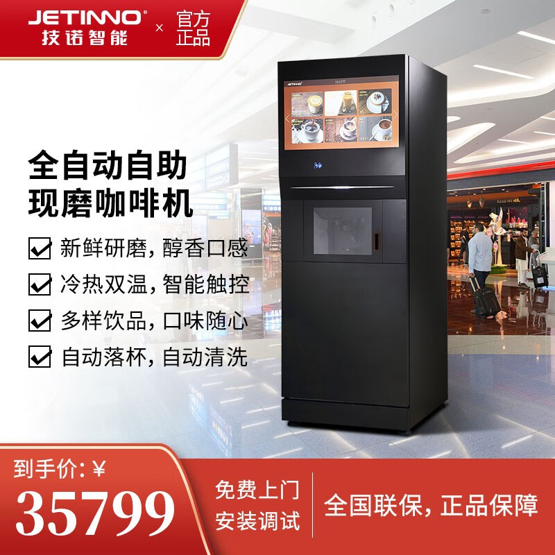 技诺(jetinno)自助贩卖现磨咖啡机 制冷加热 移动支付 共享咖啡机