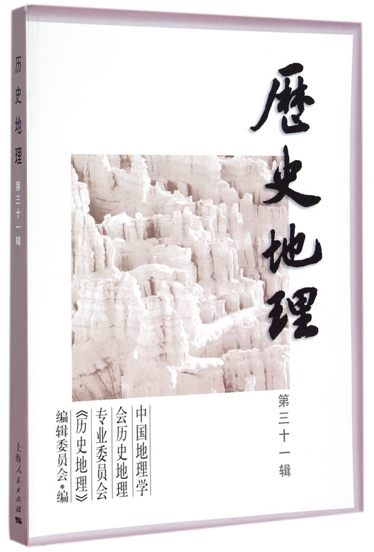 历史地理(第31辑)